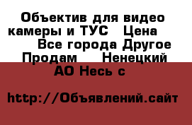 Объектив для видео камеры и ТУС › Цена ­ 8 000 - Все города Другое » Продам   . Ненецкий АО,Несь с.